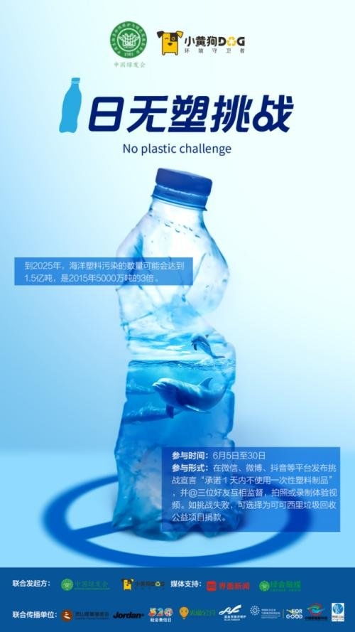 中国绿发会 小黄狗环保科技联合发起 1日无塑挑战 公益活动