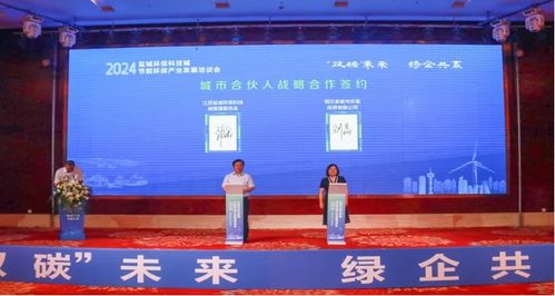 双碳 未来,绿企共赢 2024盐城环保科技城节能环保产业发展洽谈会 鄂尔多斯站 成功举行