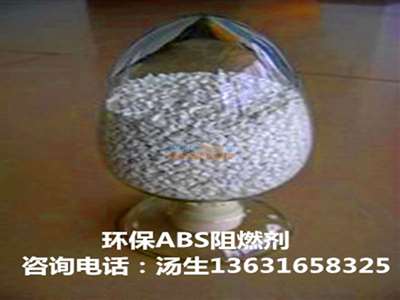 环保abs阻燃剂 东莞市大展吉源新材料科技