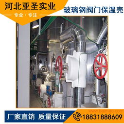 厂家定制 节能环保玻璃钢阀门保温罩 产品保温罩壳厂,厂家定制 节能环保玻璃钢阀门保温罩 产品保温罩壳厂生产厂家,厂家定制 节能环保玻璃钢阀门保温罩 产品保温罩壳厂价格