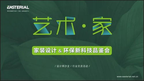 家装色 新理念 2020 艺术 家 家装设计 环保新科技品鉴会