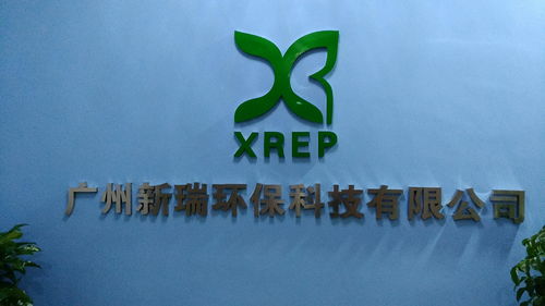 广州新瑞环保科技