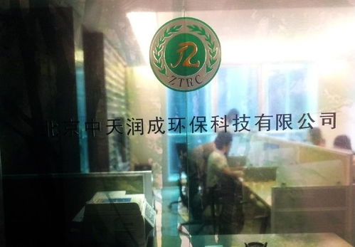 北京中天润成环保科技
