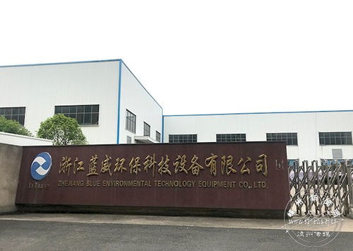 坚持质量与创新双轮驱动 蓝威环保科技始终走在行业前列