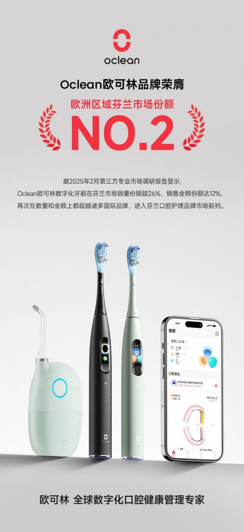中国品牌拿下发达国家电动牙刷销售亚军,oclean欧可林技术驱动与本土化深耕