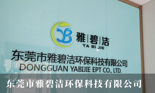 雅碧洁环保科技 何总借力推广，两年营收破800万